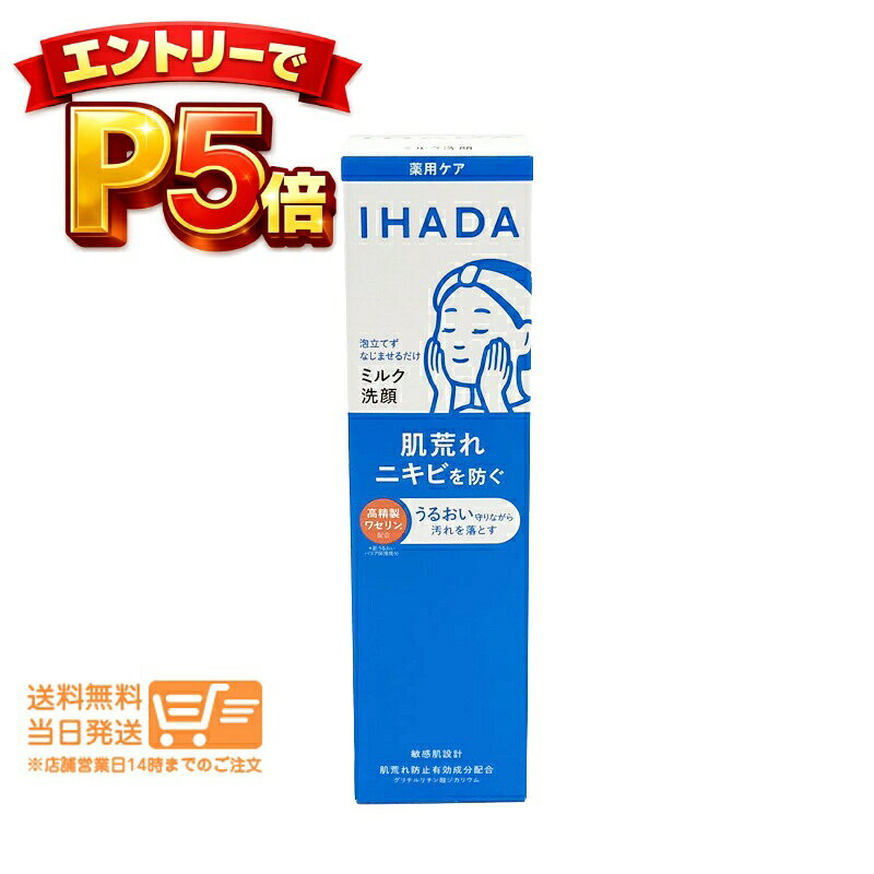 樂天商城 - エントリーでP5倍 資生堂 IHADA イハダ 薬用うるおいミルク洗顔料 140ml