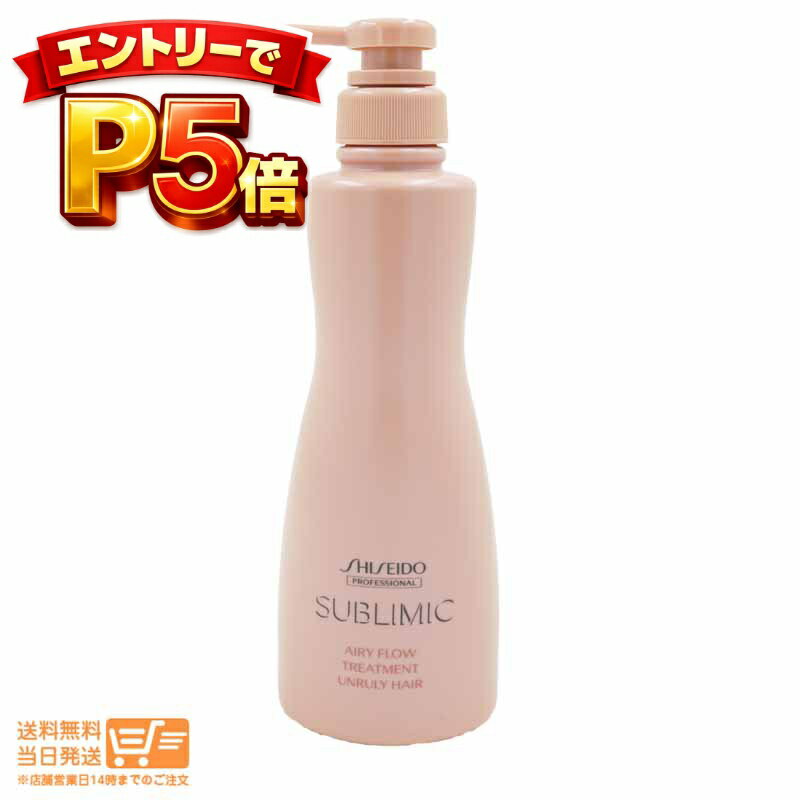 樂天商城 - エントリーでP5倍 shiseido 資生堂 サブリミック エアリーフロー トリートメント a 500g サロン専売品【ゆうパック 送料無料 沖縄北海道送料別】