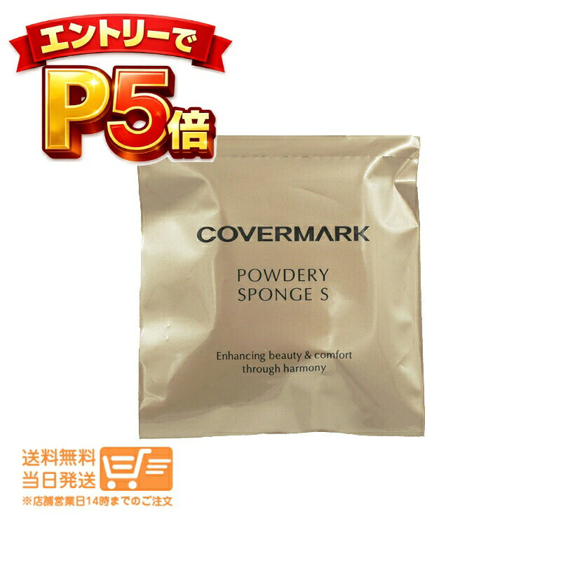 樂天商城 - エントリーでP5倍 カバーマーク パウダリースポンジS シルキーフィット 専用 パウダリーファンデーション パフ COVERMARK 送料無料