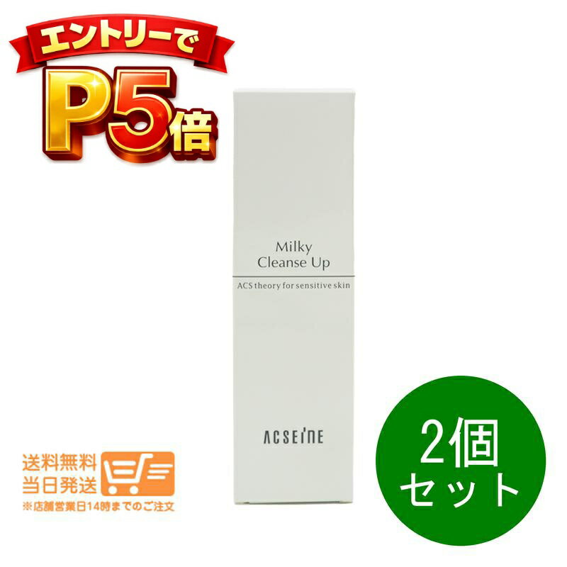 樂天商城 - エントリーでP5倍 2個セット アクセーヌ ミルキィクレンズアップ メイク落とし クレンジング 200g ACSEINE 追跡配達 送料無料