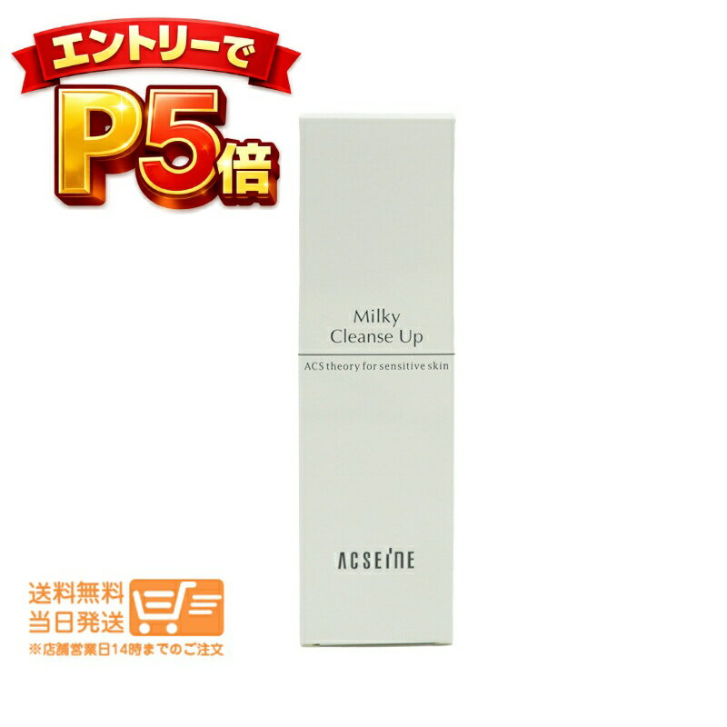 ACSEINE - エントリーでP5倍 アクセーヌ ミルキィクレンズアップ メイク落とし クレンジング 200g ACSEINE 追跡配達 送料無料