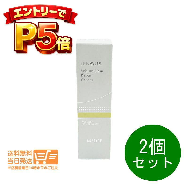 樂天商城 - エントリーでP5倍 2個セット アクセーヌ イプノス シーバムクリア リペアクリーム 6g ベージュタイプ ニキビ カバー ACSEINE 送料無料