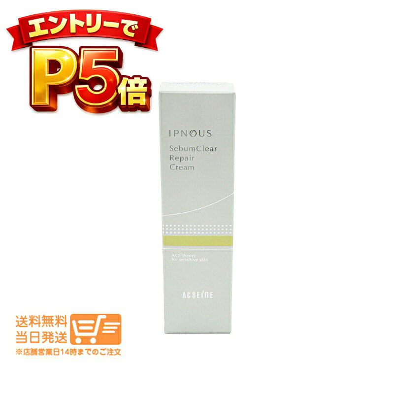 樂天商城 - エントリーでP5倍 アクセーヌ イプノス シーバムクリア リペアクリーム 6g ベージュタイプ ニキビ カバー ACSEINE 送料無料