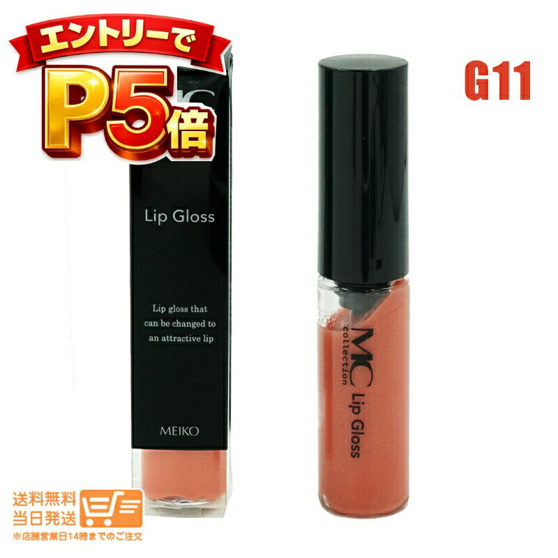 樂天商城 - エントリーでP5倍 メイコー化粧品 MCコレクション リップグロス オレンジ G11 定形外郵便 送料無料