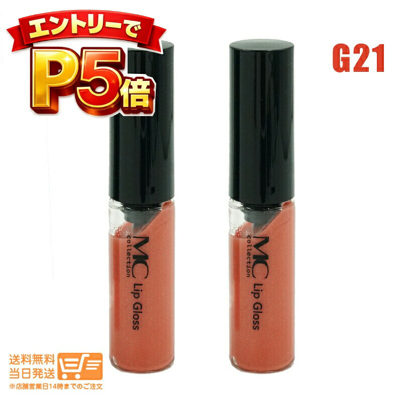 エントリーでP5倍 【2個セット】メイコー化粧品 MCコレクション リップグロス ベージュ G21 定形外郵便 送料無料