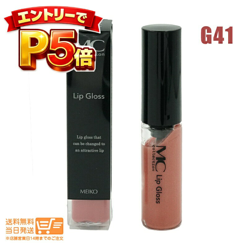樂天商城 - エントリーでP5倍 メイコー化粧品 MCコレクション リップグロス ローズ G41 定形外郵便 送料無料