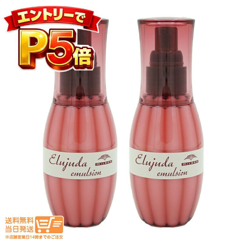 樂天商城 - エントリーでP5倍 【2本セット】ミルボン エルジューダ エマルジョン 120g 【送料無料 沖縄北海道離島送料別】
