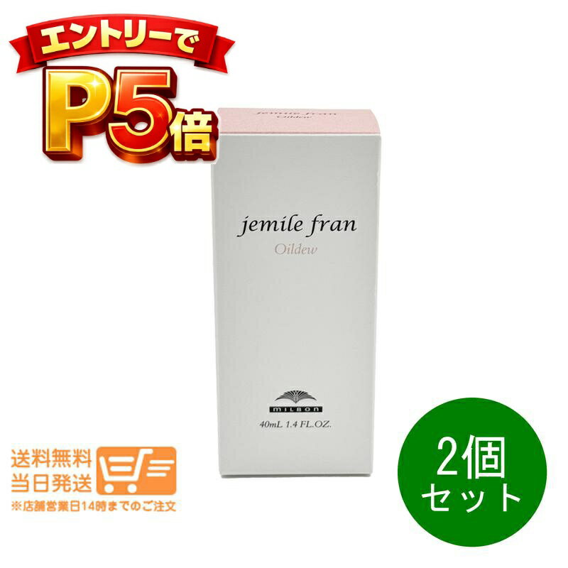 エントリーでP5倍 2個セット ミルボン ジェミールフラン オイルデュウ 40ml ヘアオイル ハンドオイル オイルケアスタイリング 送料無料
