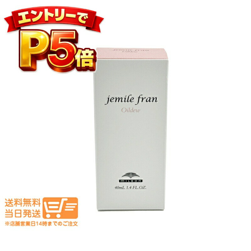樂天商城 - エントリーでP5倍 ミルボン ジェミールフラン オイルデュウ 40ml ヘアオイル ハンドオイル オイルケアスタイリング 送料無料