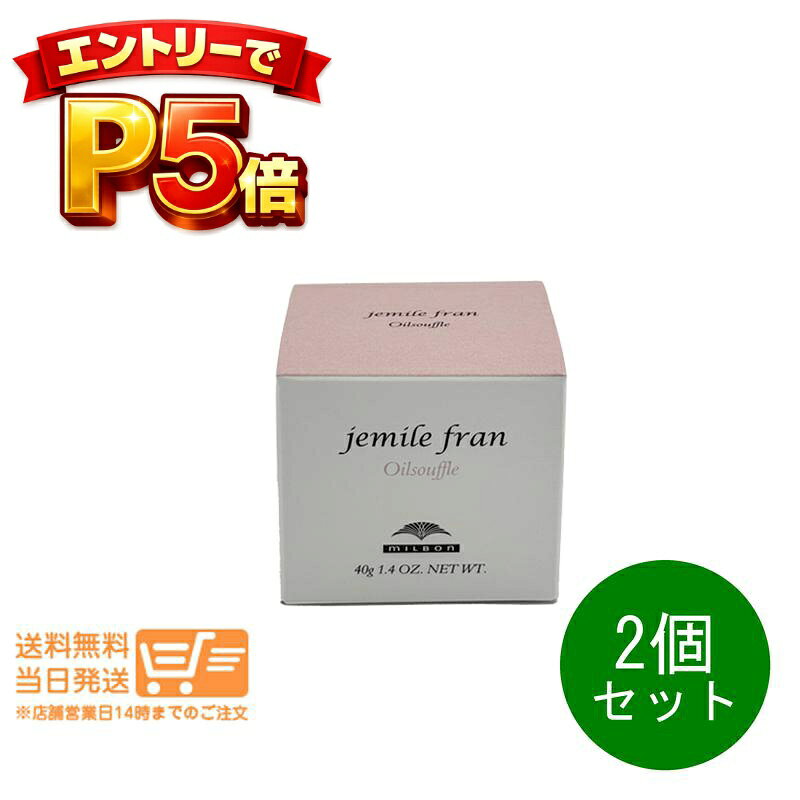 樂天商城 - エントリーでP5倍 2個セット ミルボン ジェミールフラン オイルスフレ 40g ヘアクリーム ハンドクリーム オイルケアスタイリング 追跡配送 送料無料