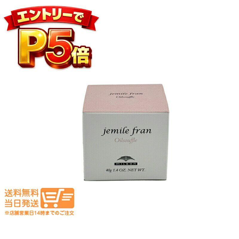 樂天商城 - エントリーでP5倍 ミルボン ジェミールフラン オイルスフレ 40g ヘアクリーム ハンドクリーム オイルケアスタイリング 追跡配送 送料無料