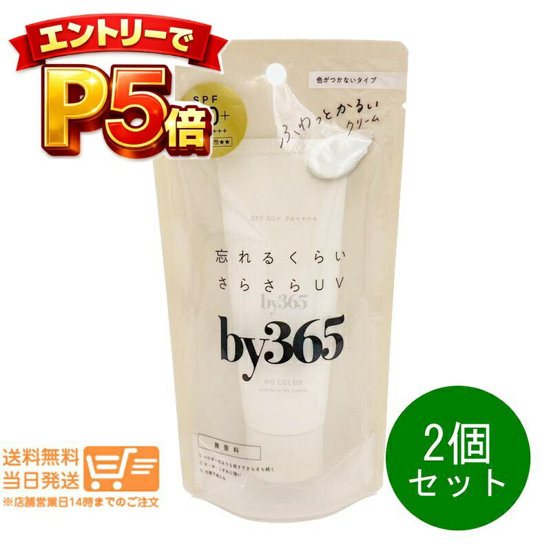 樂天商城 - エントリーでP5倍 2個セット ナリス化粧品 by365 バイサンロクゴ パウダリーUVクリーム 60g さらさらUV 毛穴カバー 化粧下地にも 顔・からだ用 無香料・酸化亜鉛フリー