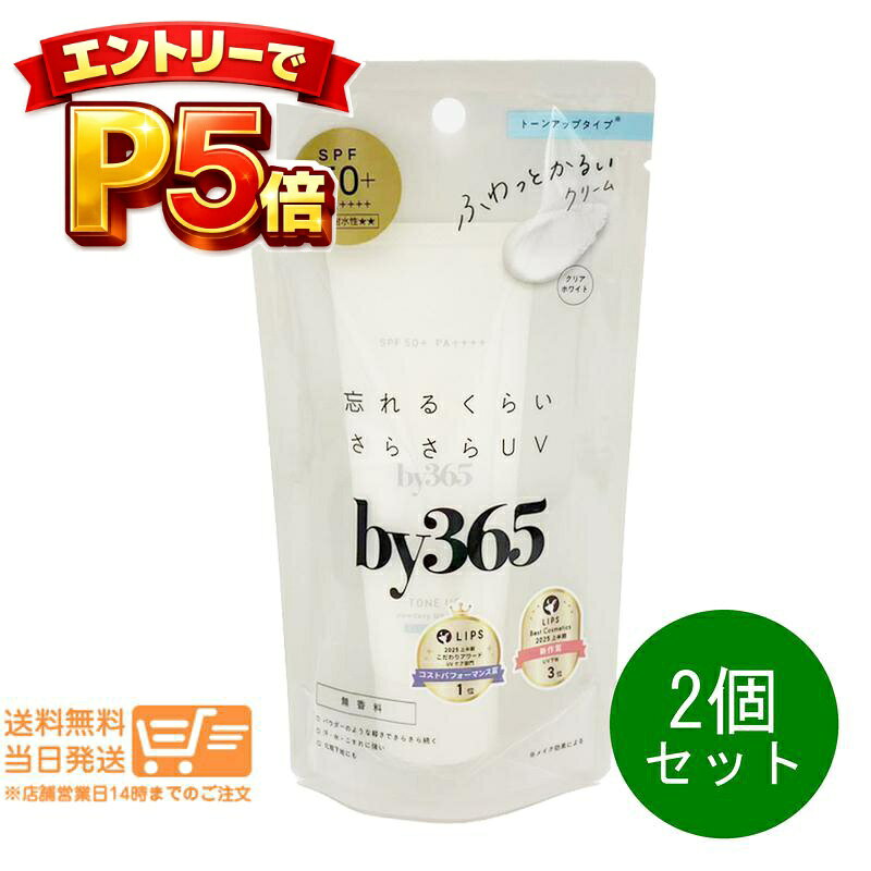 樂天商城 - エントリーでP5倍 2個セット ナリス化粧品 by365 バイサンロクゴ パウダリーUVクリーム トーンアップ 60g 日やけ止め