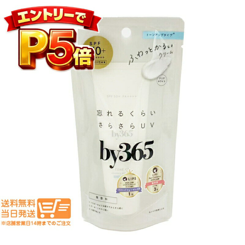 樂天商城 - エントリーでP5倍 ナリス化粧品 by365 バイサンロクゴ パウダリーUVクリーム トーンアップ 60g 日やけ止め