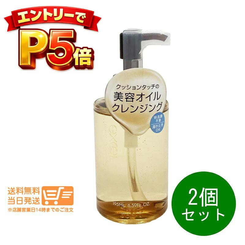 樂天商城 - エントリーでP5倍 2個セット エクセル セラムオイルクレンズ195ml クレンジングオイル メイク落とし excel