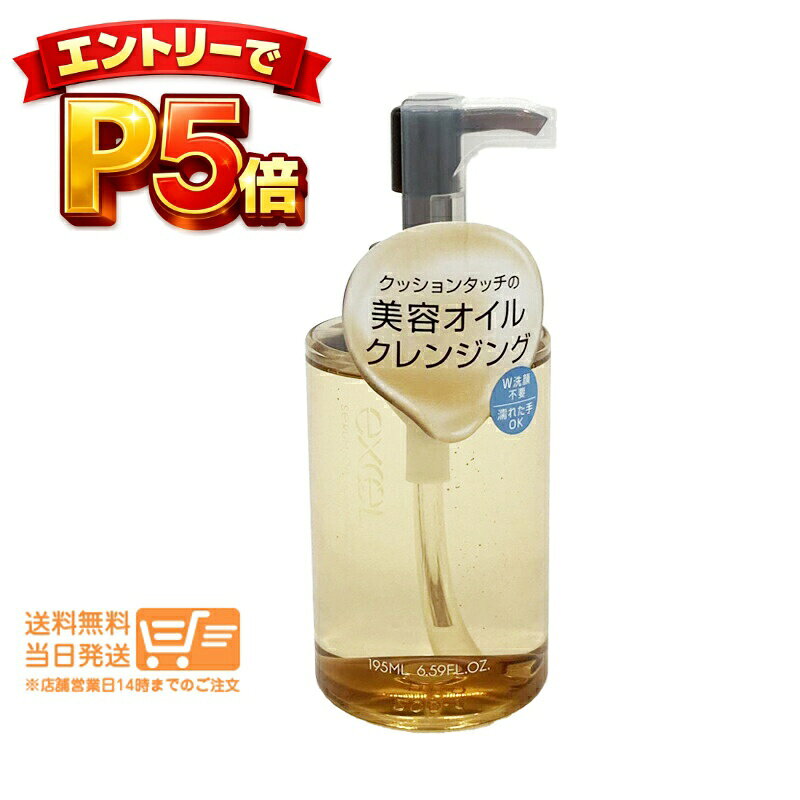 樂天商城 - エントリーでP5倍 エクセル セラムオイルクレンズ195ml クレンジングオイル メイク落とし excel