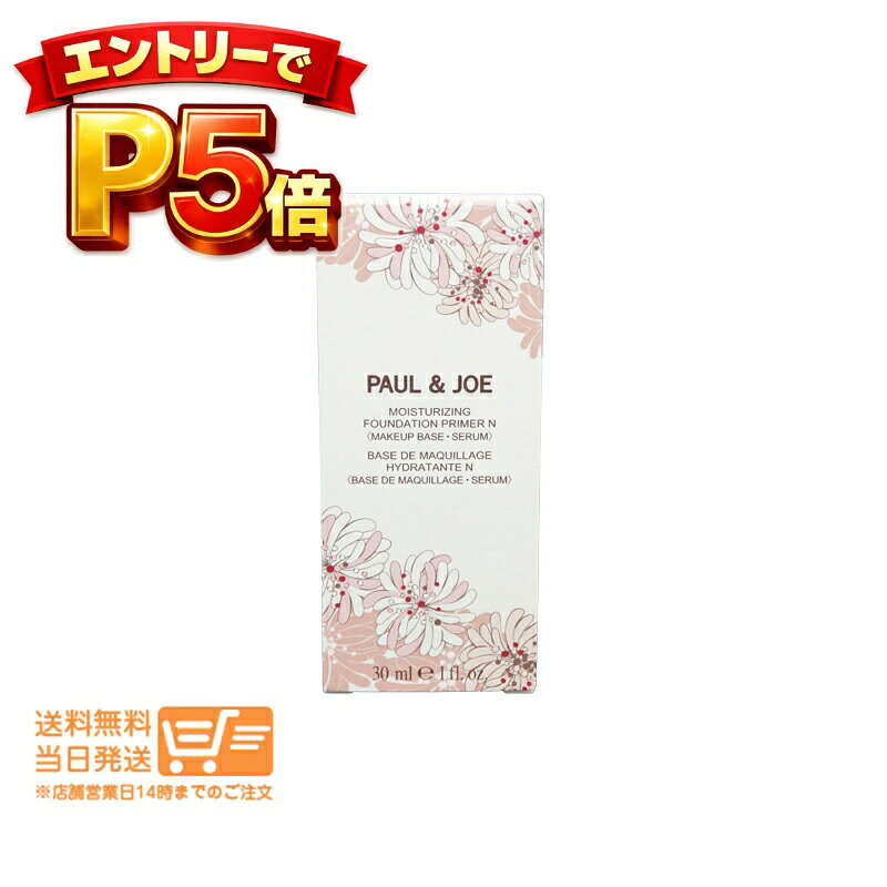 樂天商城 - エントリーでP5倍 ポール & ジョー モイスチュアライジング プライマー 00 化粧下地 30ml PAUL&JOE 追跡配達 送料無料