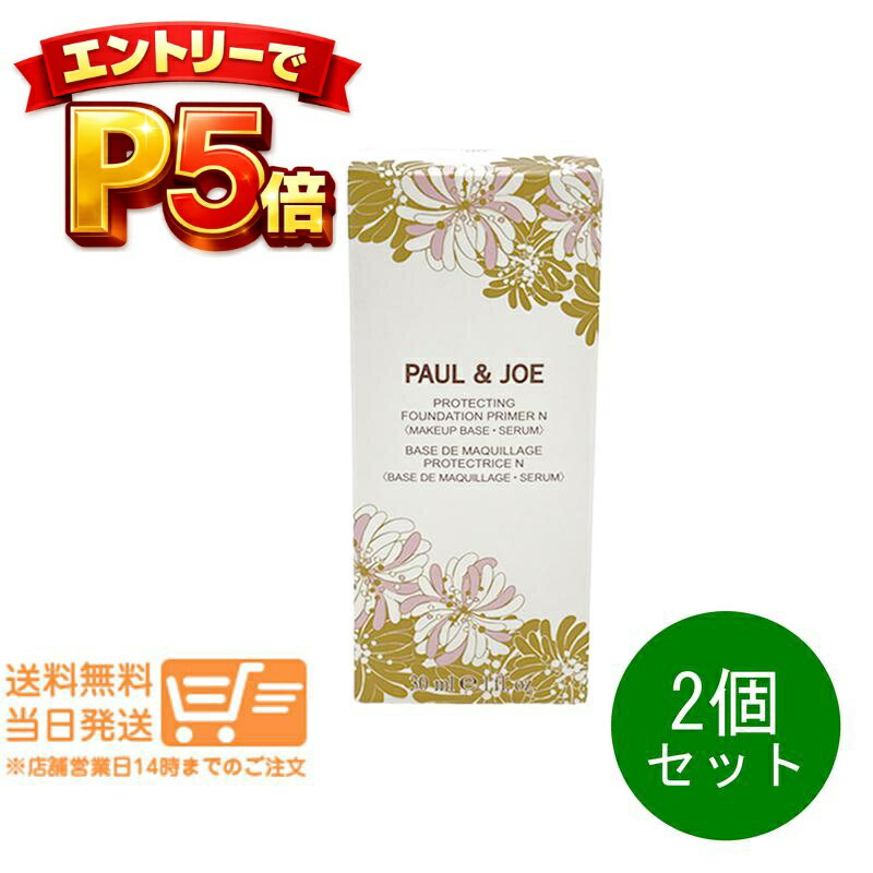 樂天商城 - エントリーでP5倍 2個セット ポール ＆ ジョー プロテクティング プライマー #02 日焼け止め用化粧下地 30ml PAUL&JOE 追跡配達 送料無料