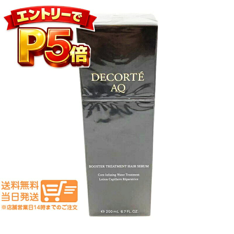 エントリーでP5倍 コスメデコルテ AQ ブースティング トリートメント ヘアセラム 200ml 追跡配送 送料無料