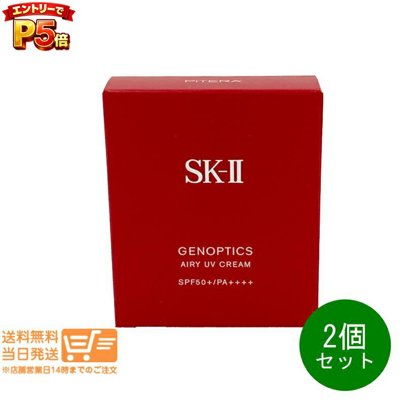 樂天商城 - エントリーでP5倍 2個セット SK-II ジェノプティクス エアリー UVクリーム 30g｜日焼け止め SPF50+ PA++++｜化粧下地 UVケア SK2 エスケーツー