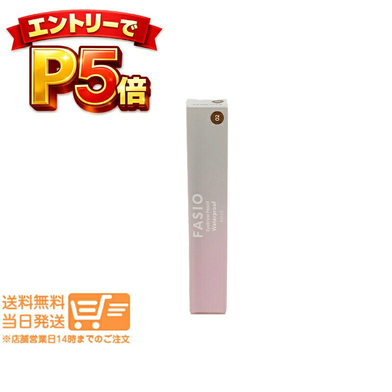 樂天商城 - エントリーでP5倍 ファシオ アイブロウ ペンシル 02 ブラウン 0.07g FASIO 送料無料