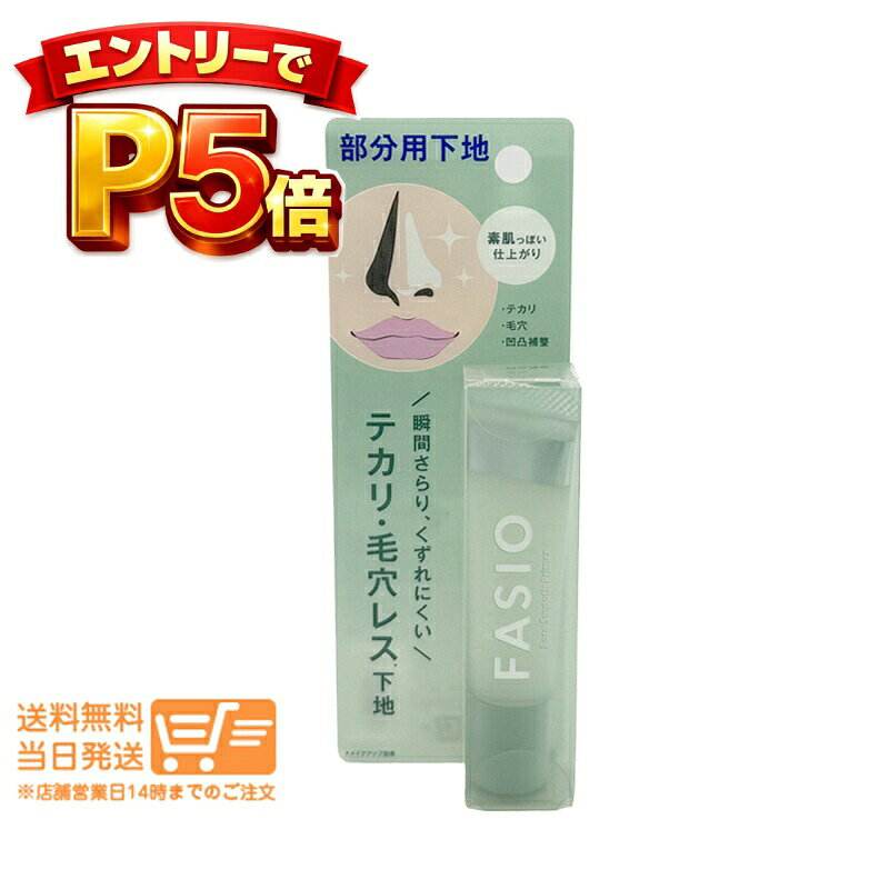 樂天商城 - エントリーでP5倍 ファシオ ポア スムース プライマー 00クリアホワイト 12g 部分用化粧下地 ウォータープルーフ 無香料 FASIO 送料無料