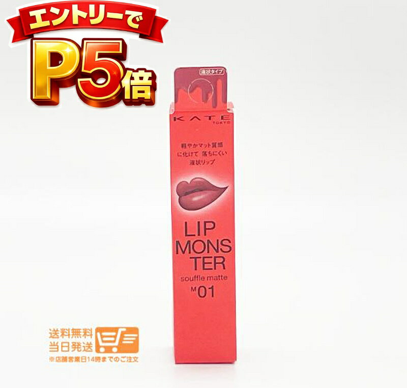 樂天商城 - エントリーでP5倍 KATE ケイト リップモンスター スフレマット M01 深紅の闇 口紅 7g リップグロス 落ちにくい 高発色 高保湿 送料無料