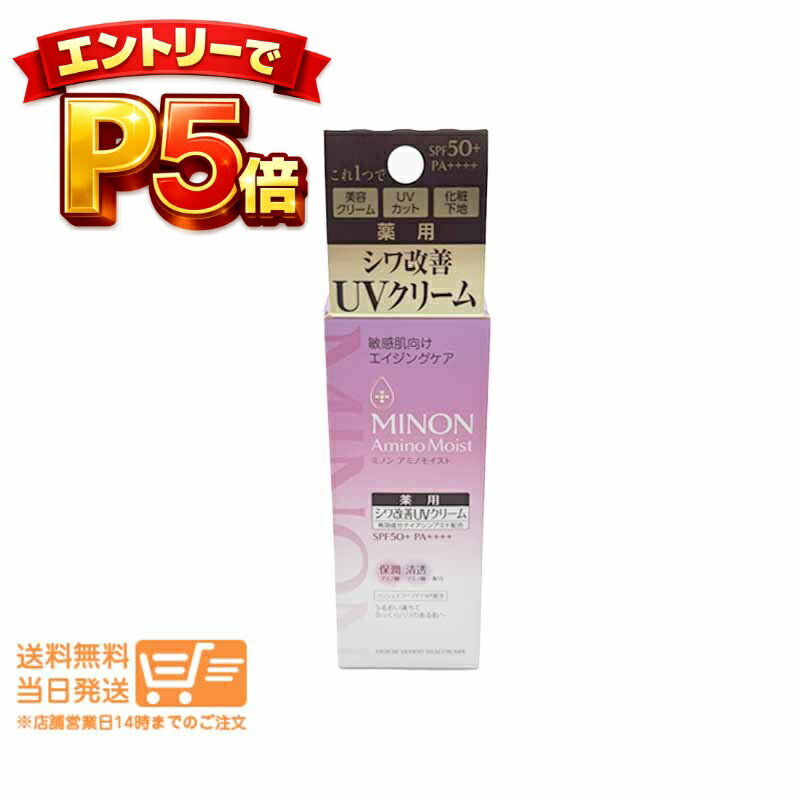 樂天商城 - エントリーでP5倍 ミノン アミノモイスト エイジングケア デイクリームUV｜日焼け止め SPF50+ PA++++ 化粧下地｜UVカット 紫外線対策 乾燥肌 敏感肌 ナイアシンアミド 医薬部外品