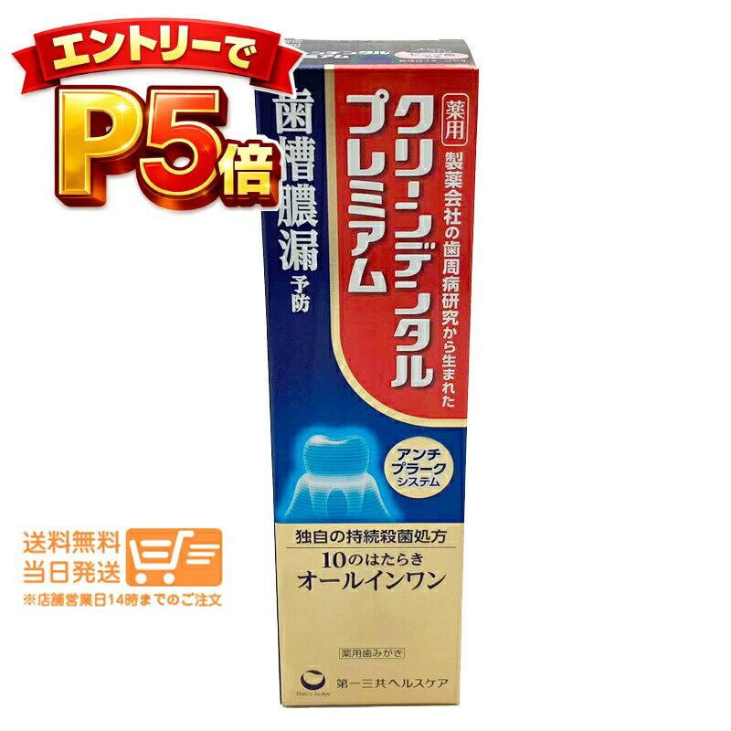 樂天商城 - エントリーでP5倍 第一三共ヘルスケア クリーンデンタル プレミアム 100g 薬用歯みがき 歯槽膿漏予防