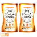 最大1600円クーポン 2個セット ぱっくん分解酵母 56粒 パックン 酵素 スベルティ ダイエット 酵母菌 送料無料