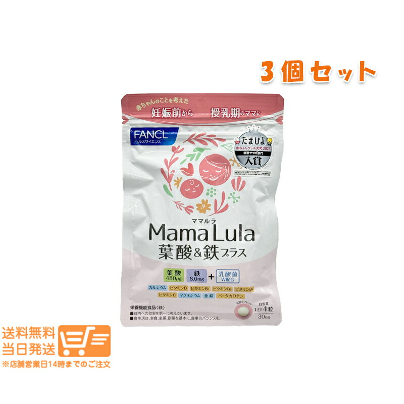 最大1600円クーポン 【3点セット】FANCL ファンケル Mama Lula ママルラ 葉酸&鉄 ...