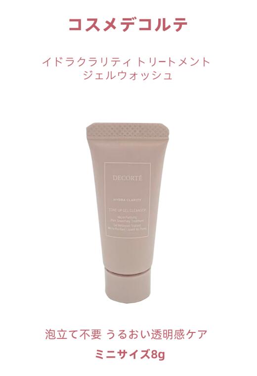 Cosme Decorte - 【ちょい足し お試し8g・旅行用】コスメデコルテ イドラクラリティ トリートメント ジェルウォッシュ 泡立て不要 うるおい透明感ケア ミニサイズ