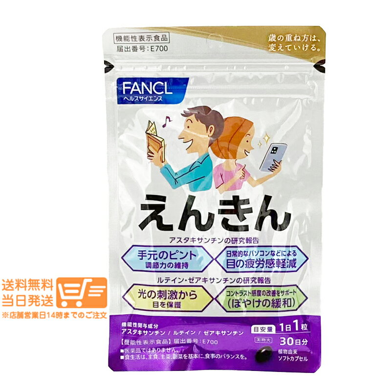 まとめ買いがお得 FANCL ファンケル えんきん 30日分
