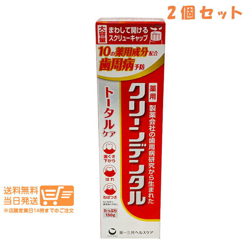 樂天商城 - まとめ買い 2個セット 第一三共ヘルスケア クリーンデンタル トータルケア 150g 歯磨き粉 歯周ケア 日本製