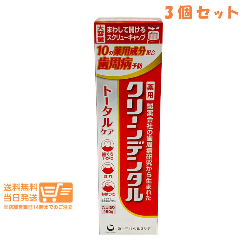 樂天商城 - まとめ買い 3個セット 第一三共ヘルスケア クリーンデンタル トータルケア 150g 歯磨き粉 歯周ケア 日本製