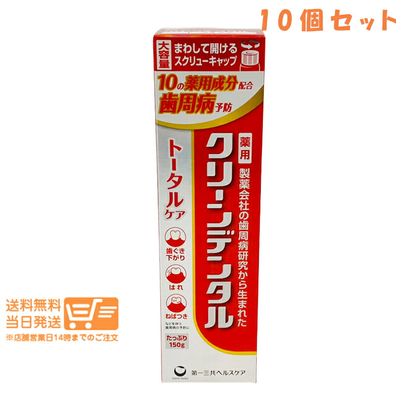 樂天商城 - まとめ買い 10個セット 第一三共ヘルスケア クリーンデンタル トータルケア 150g 歯磨き粉 歯周ケア 日本製