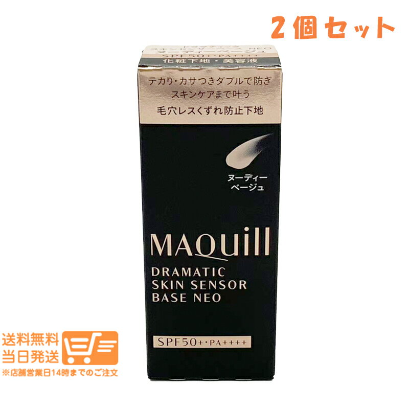 樂天商城 - 2個セット 資生堂 マキアージュ ドラマティックスキンセンサーベース NEO ヌーディベージュ 化粧下地 25ml オールシーズン SPF50+ PA++++ MAQUillAGE 送料無料