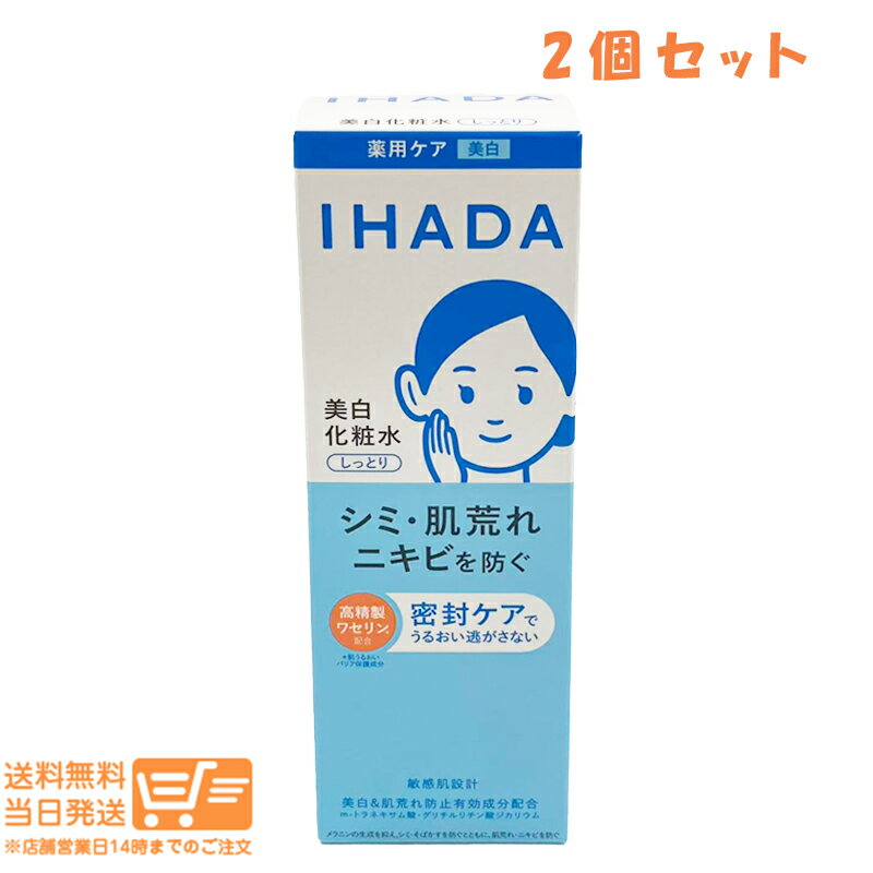 まとめ買いがお得 2個セット IHADA イハダ 薬用クリアローション しっとり 180ml 資生堂 美白 化粧水 シミ 肌あれ ニキビ 送料無料 追跡配送
