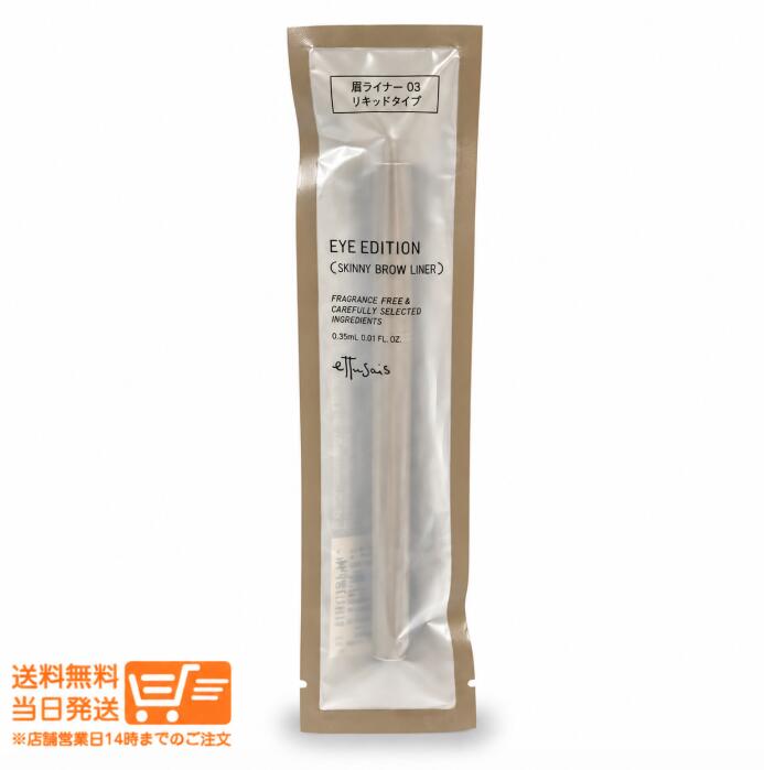 エテュセ アイエディション スキニーブロウライナー 03 アッシュブラウン 0.35ml 眉毛ライナー アイブロウ 超極細 0.01mm ウォータープルーフ 眉尻 眉メイク