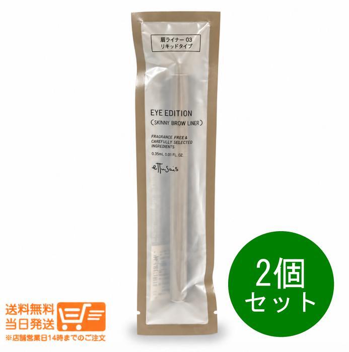 2個セット エテュセ アイエディション スキニーブロウライナー 03 アッシュブラウン 0.35ml 眉毛ライナー アイブロウ 超極細 0.01mm ウォータープルーフ 眉尻 眉メイク