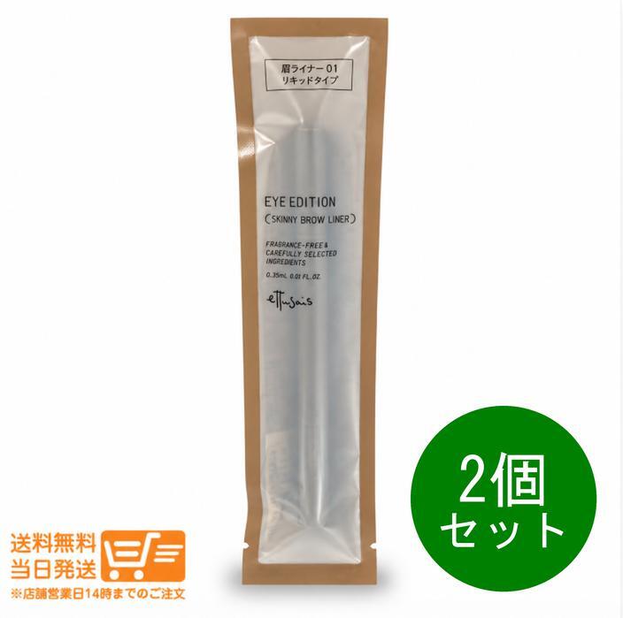 2個セット エテュセ アイエディション スキニーブロウライナー 01 ナチュラルブラウン 0.35ml アイブロウ 眉毛ライナー 超極細 0.01mm ウォータープルーフ 眉尻 ナチュラルメイク