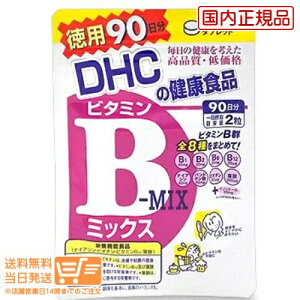 【単品】DHC ビタミンBミックス（徳用90日分）×1 送料無料