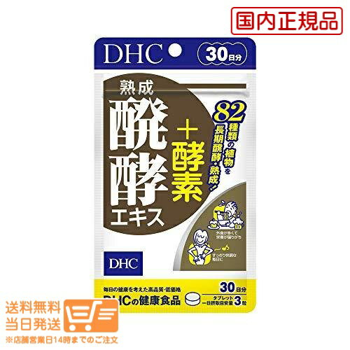 ポイント2倍 送料無料 DHC 熟成醗酵エキス＋酵素 30日分