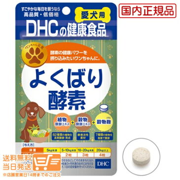 ポイント2倍 送料無料 【3点セット】DHC 愛犬用 よくばり酵素(60粒)