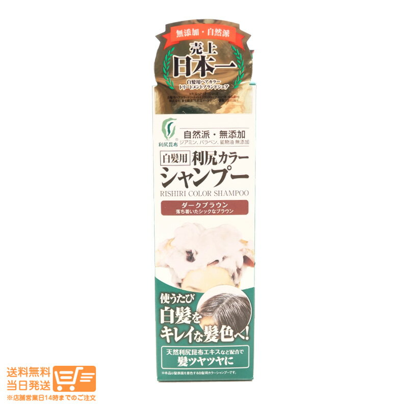 最大2000円クーポン 利尻カラーシャンプー ダークブラウン 200ml 無添加 白髪用 白髪染め 染毛料 男女兼用 利尻昆布 【ヤマト郵便 送料無料 沖縄北海道送料別】