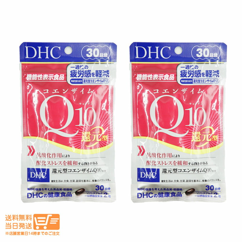 最大2000円クーポン 【2個セット】新商品 DHC コエンザイムQ10 還元型 30日分 60粒