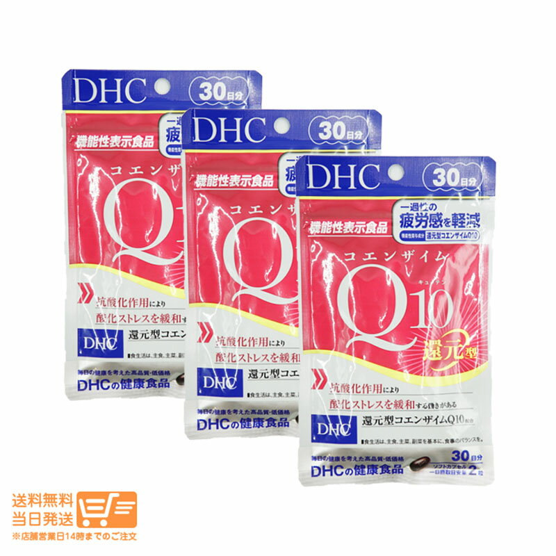 最大2000円クーポン 【3個セット】新商品 DHC コエンザイムQ10 還元型 30日分 60粒 サプリメント 健康..