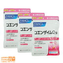 最大1600円クーポン 【3個セット】FANCL ファンケル コエンザイムQ10 coq10 30日分 追跡可能メール便配送