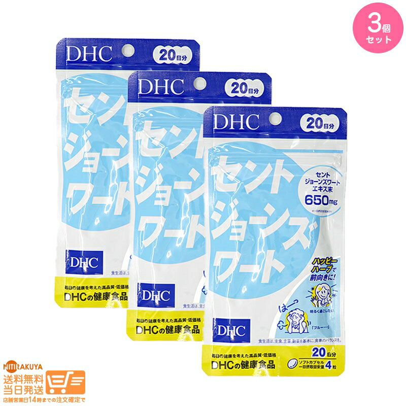 最大2000円クーポン 【3点セット】DHC 20日分（80粒） セントジョーンズワート【クリックポスト無料配送】