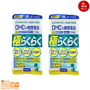 最大1600円クーポン 【2個セット】DHC 極らくらく 20日分 追跡可能メール便配送